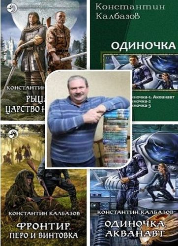 Калбазов Константин - Сборник произведений (2012-2023) FB2