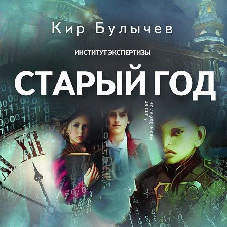 Булычёв Кир - Старый год (Аудиокнига) m4b