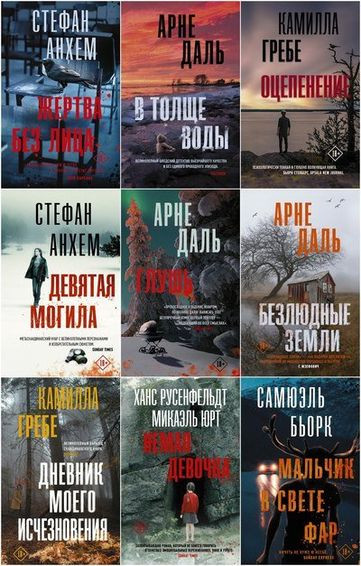 Серия книг - «Триллер по-скандинавски» [33 книги] (2018-2023) FB2