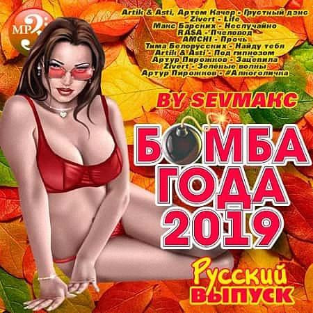 VA - Музыкальный Бомба Года Русский выпуск (2019)