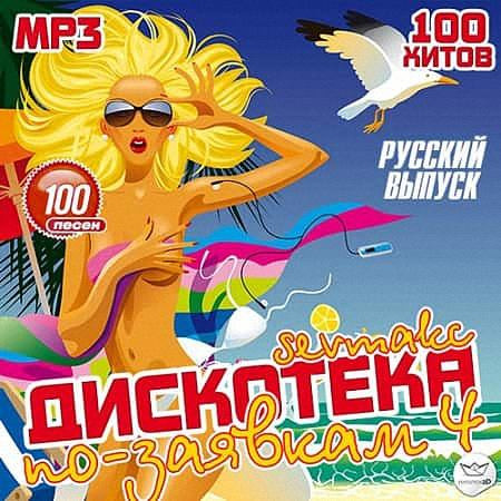 VA - Музыкальный Дискотека по-заявкам 4. Русский выпуск (2019)