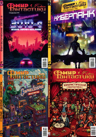 Мир фантастики - Спецвыпуски [18 номеров] (2019-2024) PDF