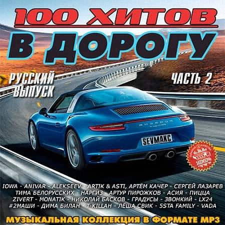 VA - Музыкальный 100 хитов в дорогу. Русский выпуск часть 2 (2019)