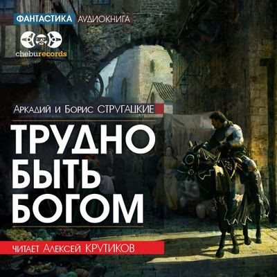 Аркадий и Борис Стругацкие - Трудно быть Богом (2021) MP3