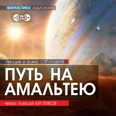 Аркадий и Борис Стругацкие - Путь на Амальтею (2021) MP3