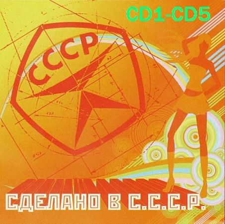 VA - Sdelano v SSSR_ [CD1-CD5] (2022)