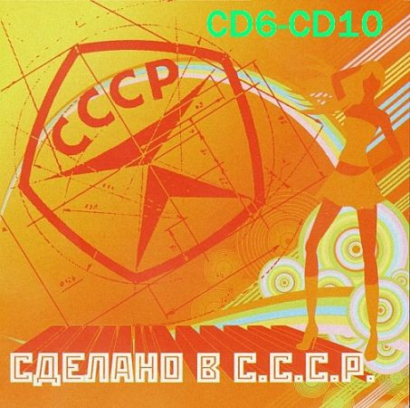 VA - Sdelano v SSSR_ [CD6-CD10] (2022)