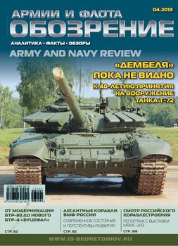 Обозрение армии и флота 2013-04 (47)