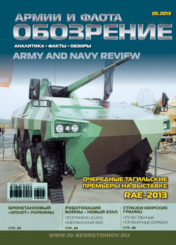 Обозрение армии и флота 2013-05 (48)