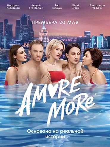 Amore more (2022) WEB-DLRip / WEB-DL 1080
