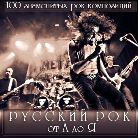 VA - Русский Рок от А до Я (2014)
