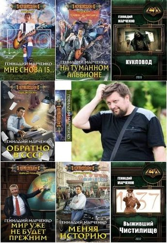 Геннадий Марченко - Сборник произведений (2016-2021) FB2