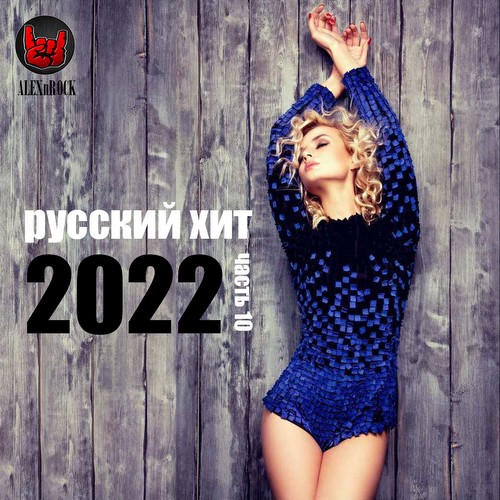 VA - Свежий Русский Хит Vol.10 (2022)