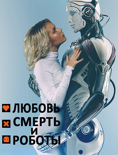 ,    / Love, Death & Robots [1-3 ] (2019-2022) WEB-DLRip | LostFilm