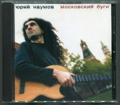 Юрий Наумов: Московский Буги (1994) (2000, Yuri Naumov, YN02)