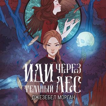 постер к Морган Джезебел - Иди через тёмный лес (Аудиокнига)