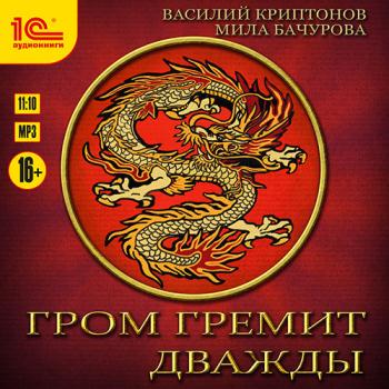 постер к Мила Бачурова, Василий Криптонов - Гром гремит дважды (Аудиокнига)