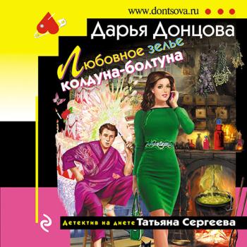 постер к Донцова Дарья - Любовное зелье колдуна-болтуна (Аудиокнига)