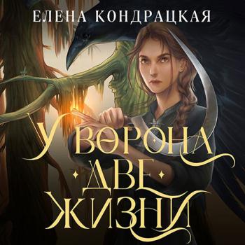 постер к Кондрацкая Елена - У Ворона две жизни (Аудиокнига)