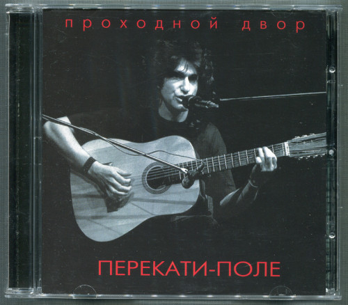 Проходной двор (Юрий Наумов) - Перекати - поле (1988) (2003, Yuri Naumov, YNPD 03)