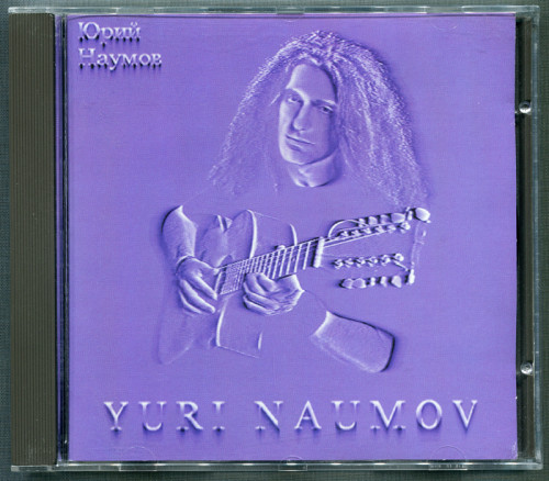 Юрий Наумов: Violet. Фиолетовый альбом (1995) (1996, Yuri Naumov, YN 01, Canada)