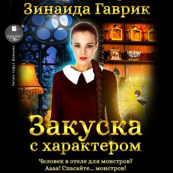 постер к Гаврик Зинаида - Закуска с характером (Аудиокнига)