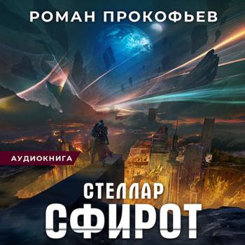 постер к Прокофьев Роман - Стеллар. Сфирот (Аудиокнига)