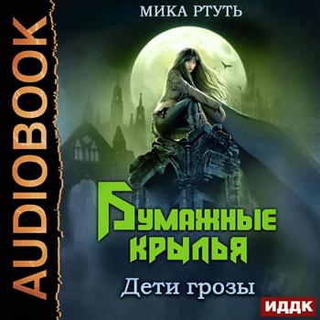 постер к Ртуть Мика - Дети грозы. Бумажные крылья (Аудиокнига)