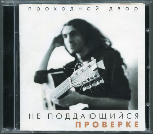 Проходной двор (Юрий Наумов) - Не поддающийся проверке (1987) (2002, Yuri Naumov, YNPD 02)