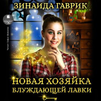 постер к Гаврик Зинаида - Новая хозяйка блуждающей лавки (Аудиокнига)