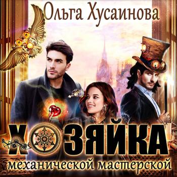 постер к Хусаинова Ольга - Хозяйка механической мастерской (Аудиокнига)