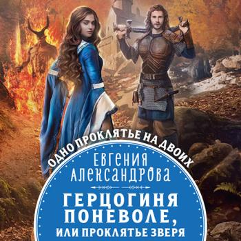 постер к Александрова Евгения - Герцогиня поневоле, или Проклятие Зверя (Аудиокнига)