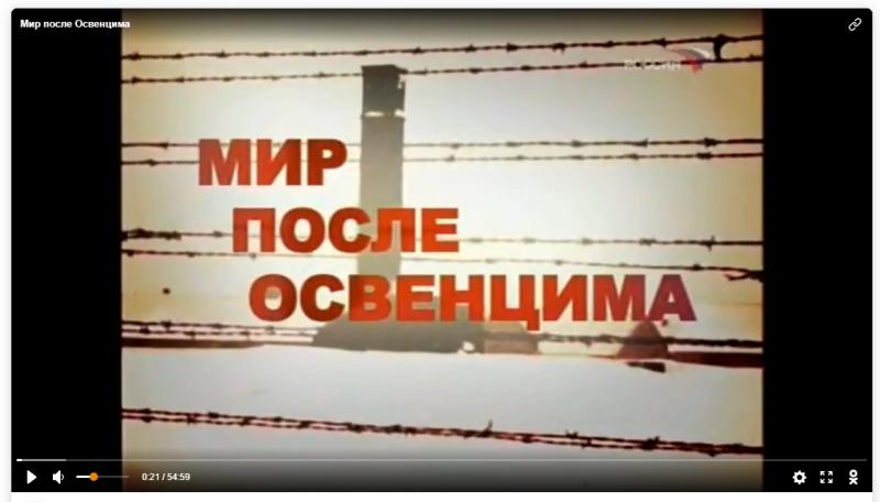 Онлайн-просмотр документального фильма   «Мир после Освенцима», посвященный Международному дню освобождения узников фашистских лагерей