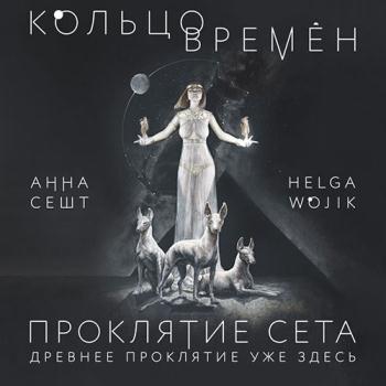 постер к Сешт Анна, Wojik Helga - Кольцо времён. Проклятие Сета (Аудиокнига)