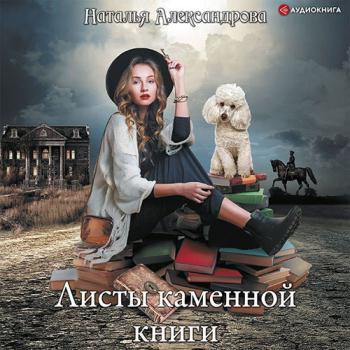 постер к Александрова Наталья - Листы каменной книги (Аудиокнига)