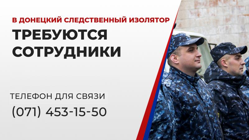 В Донецкий следственный изолятор ГСИН МЮ ДНР требуются сотрудники