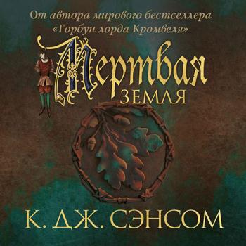 постер к Сэнсом Кристофер Джон - Мёртвая земля (Аудиокнига)