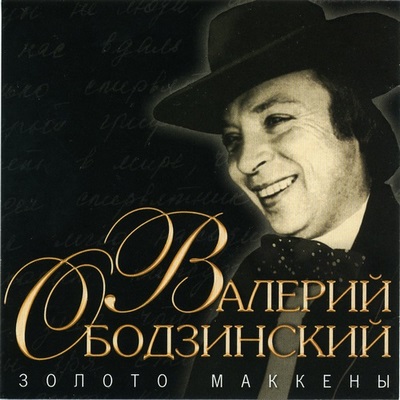 Валерий Ободзинский - Золото Маккены (2006)