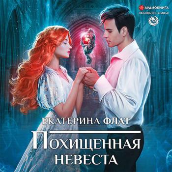 постер к Флат Екатерина - Похищенная невеста (Аудиокнига)