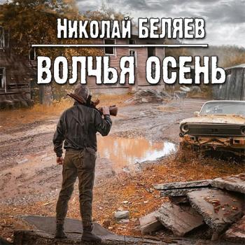 постер к Беляев Николай - Волчья осень (Аудиокнига)