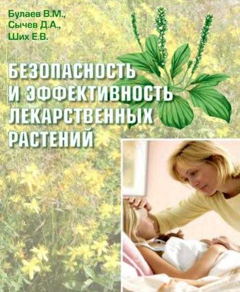 В.М. Булаев - Безопасность и эффективность лекарственных растений