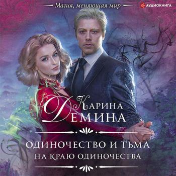 постер к Карина Дёмина - На краю одиночества (Аудиокнига)