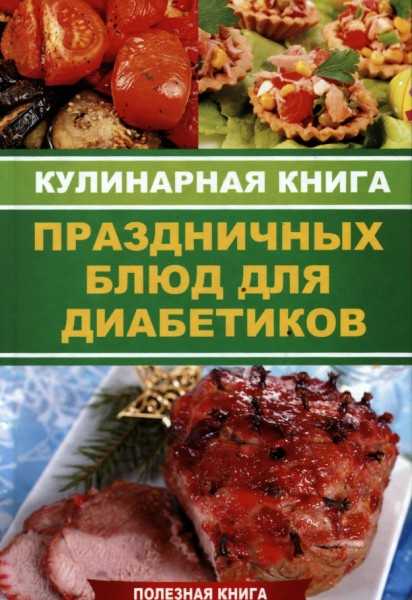 А. Куприянова - Кулинарная книга праздничных блюд для диабетиков