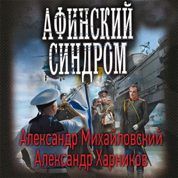 постер к Михайловский Александр, Харников Александр - Афинский синдром (Аудиокнига)