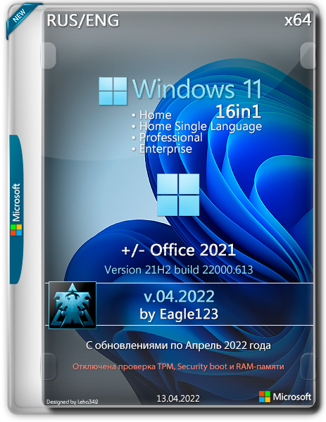 Windows 11 21H2 x64 16in1 +/- Office 2021 by Eagle123 v.04.2022 (RUS/ENG)
