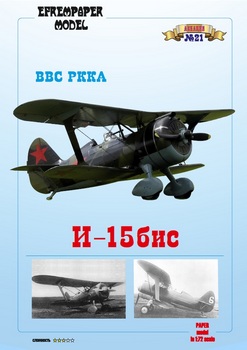 И-15бис ВВС РККА 1-2 части (Fedor700)