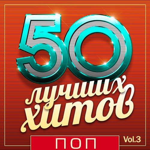 50 Лучших Хитов - Поп Vol.3 (Mp3)