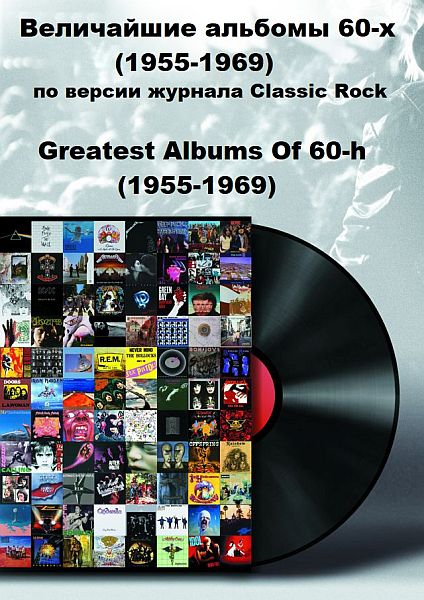 Величайшие альбомы 60-х (1955-1969) по версии журнала Classic Rock / Greatest Albums Of 60-h (1955-1969) Mp3