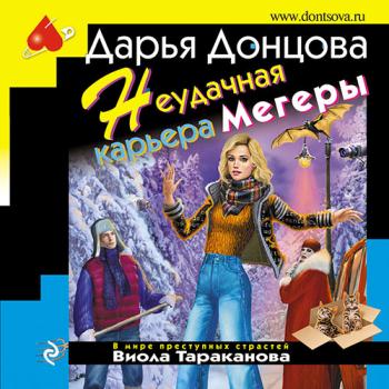 постер к Донцова Дарья - Неудачная карьера мегеры (Аудиокнига)