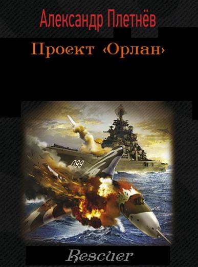 Александр Плетнев - Проект «Орлан». Цикл [6 книг] (2017-2022) FB2